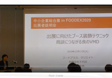 中小機構様|FOODEX 出展者向けセミナー登壇 & 個別サポート